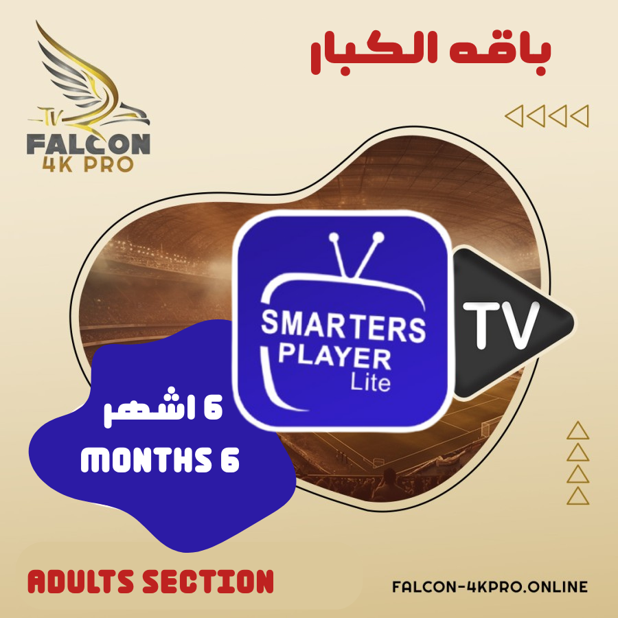 اشتراك باقة الكبار 6 شهور