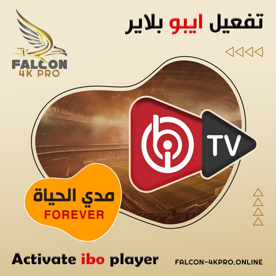 تفعيل ايبو بلاير ibo player مدي الحياة